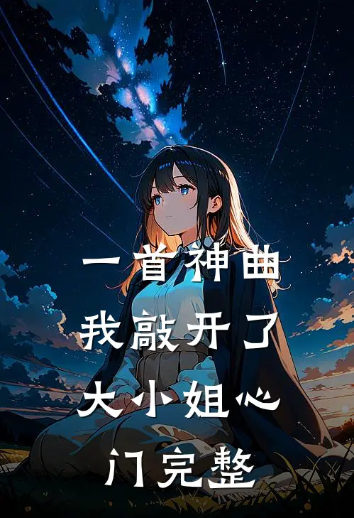 一首神曲，我敲开了大小姐心门完整