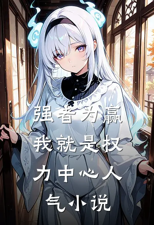 强者为赢：我就是权力中心人气小说