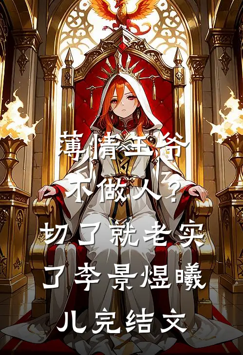 薄情王爷不做人？切了就老实了李景煜曦儿完结文