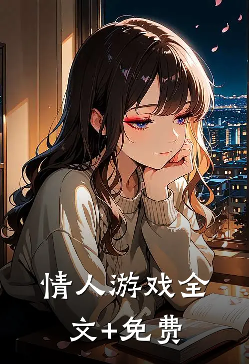 情人游戏全文+免费
