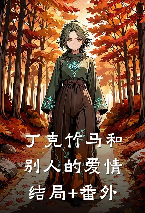 丁克竹马和别人的爱情:结局+番外