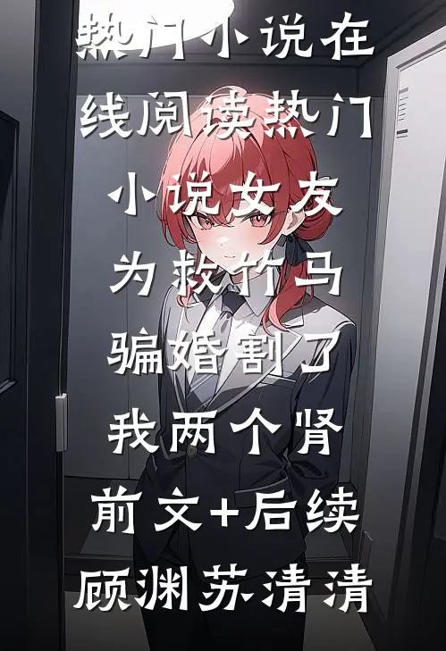 女友为救竹马,骗婚割了我两个肾:前文+后续