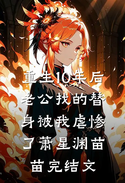 重生10年后，老公找的替身被我虐惨了萧星渊苗苗完结文