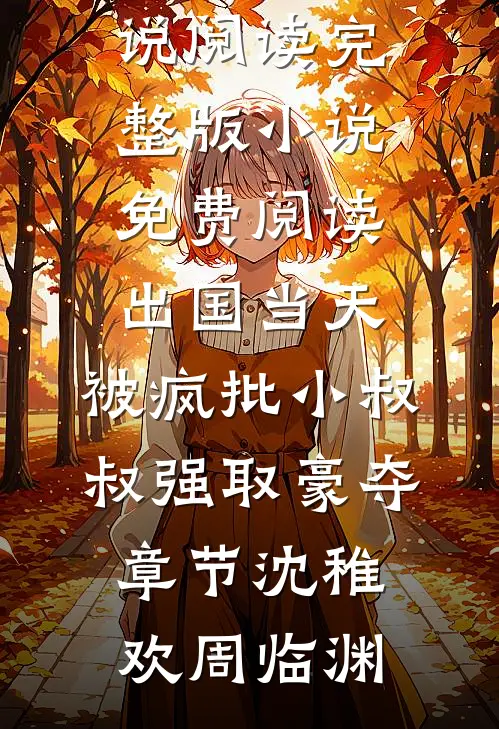 出国当天,被疯批小叔叔强取豪夺章节