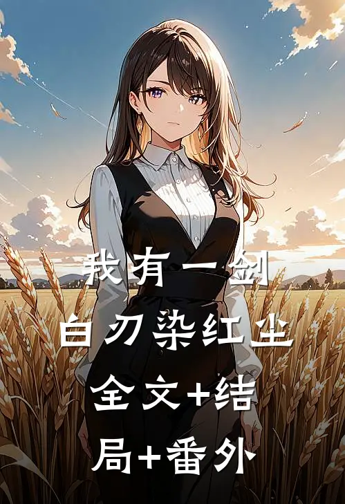 我有一剑，白刃染红尘全文+结局+番外