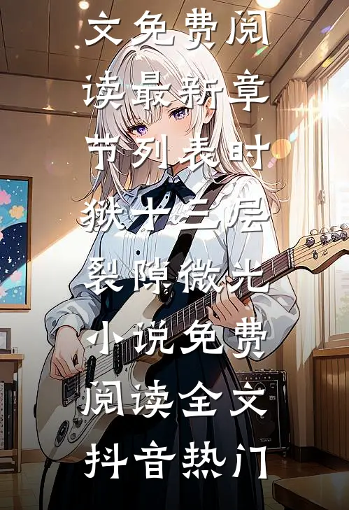 时狱十三层:裂隙微光小说免费阅读全文
