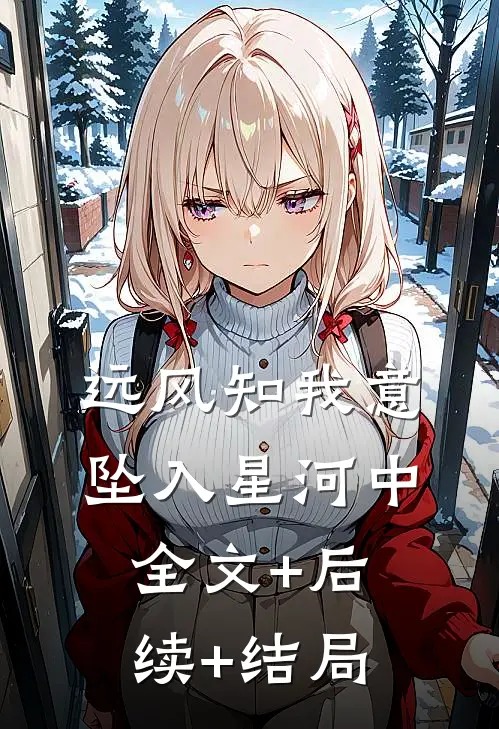 远风知我意，坠入星河中:全文+后续+结局