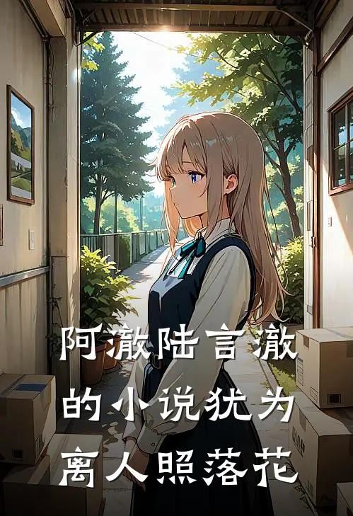 阿澈陆言澈的小说犹为离人照落花