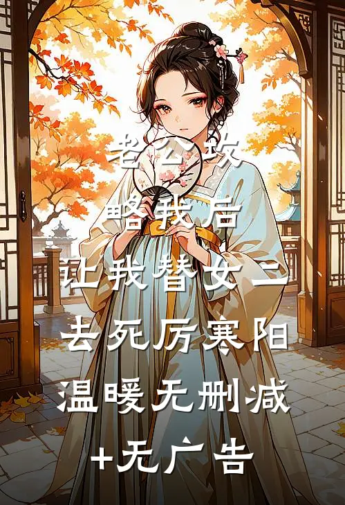 老公攻略我后，让我替女二去死厉寒阳温暖无删减+无广告
