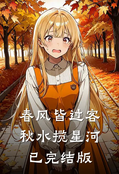 春风皆过客，秋水揽星河已完结版