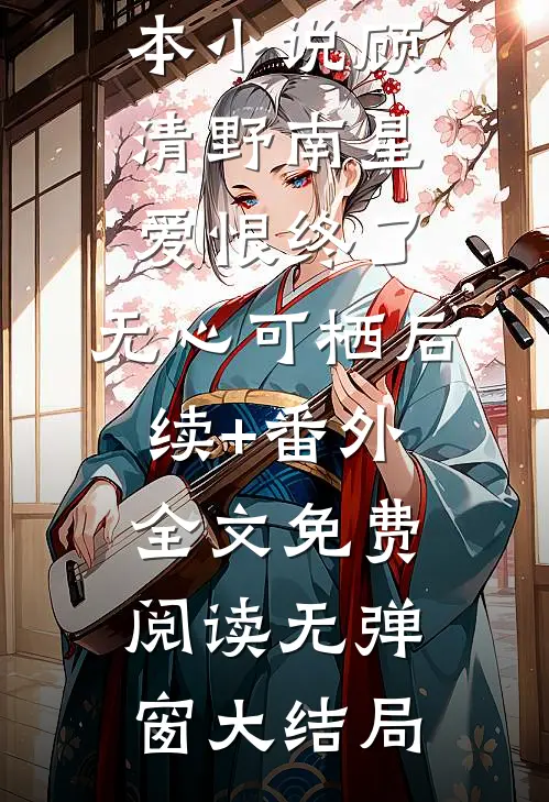 爱恨终了,无心可栖后续+番外