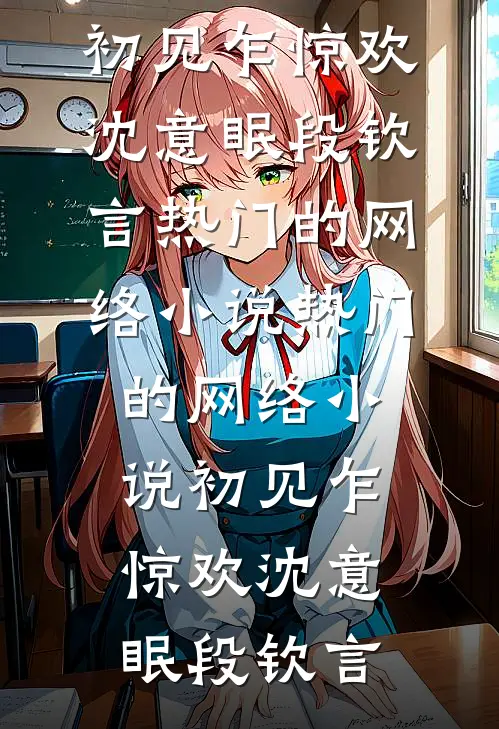 未婚夫开副卡随我刷后，我成了人人喊打的拜金女小说在线阅读免费