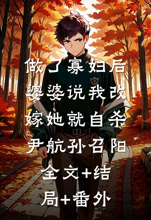 做了寡妇后，婆婆说我改嫁她就自杀尹航孙召阳:全文+结局+番外