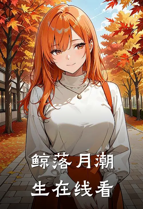 鲸落月潮生在线看