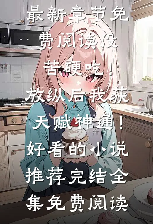 没苦硬吃!放纵后我获天赋神通!好看的小说推荐完结