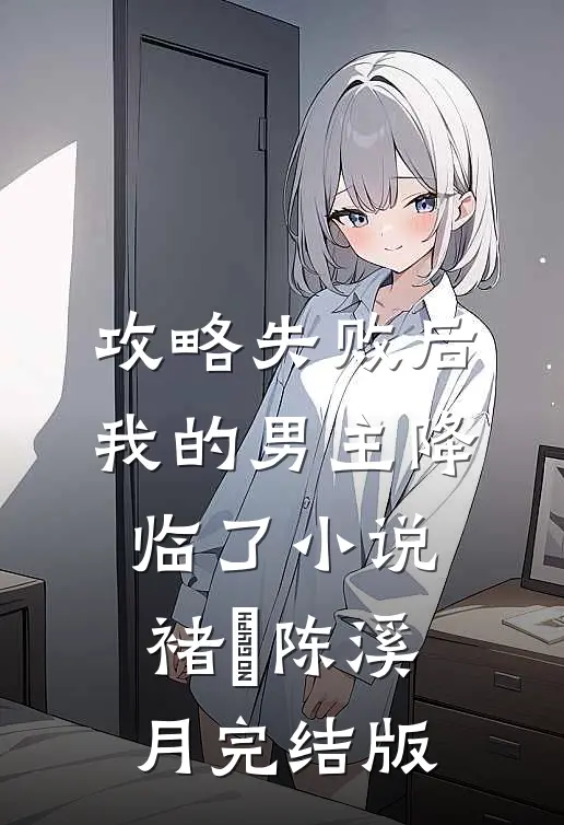 攻略失败后，我的男主降临了小说褚璟陈溪月完结版