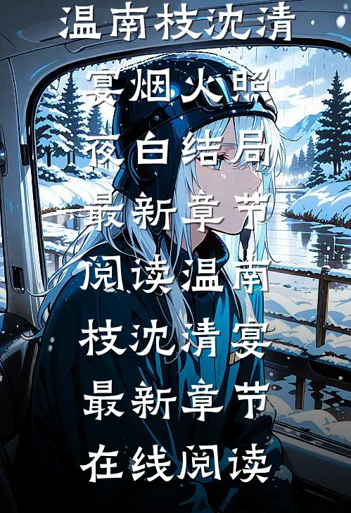 烟火照夜白结局