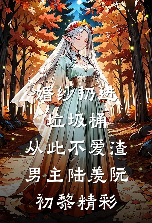 七年抵不过新鲜感刘诗雨徐子渊前文+后续