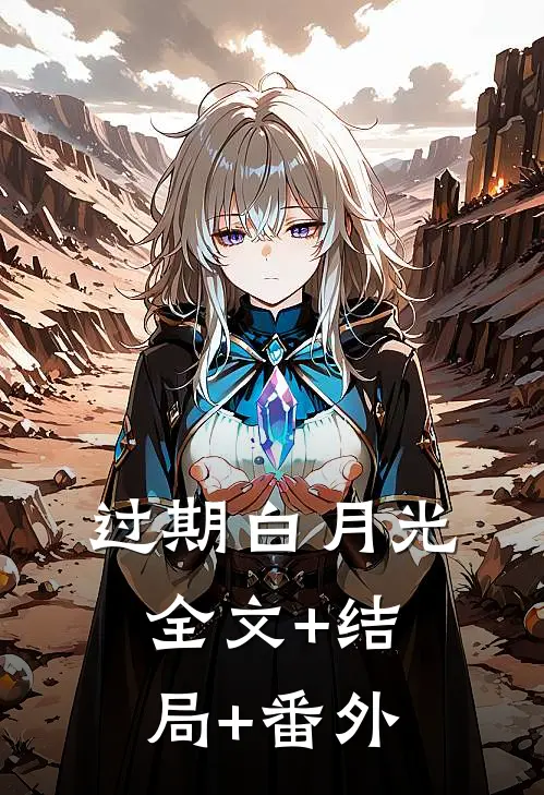 过期白月光:全文+结局+番外