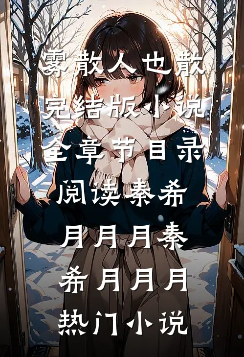 雾散人也散完结版小说全章节目录阅读