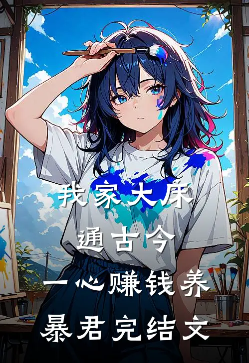 我家大床通古今，一心赚钱养暴君完结文