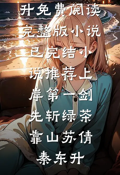 全员疯批，我在反派宗门呼风唤雨前言+后续