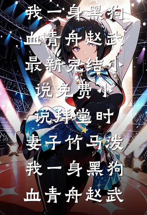 玛丽苏妈妈疯狂雌竞后，我穿到恶毒女配肚子里