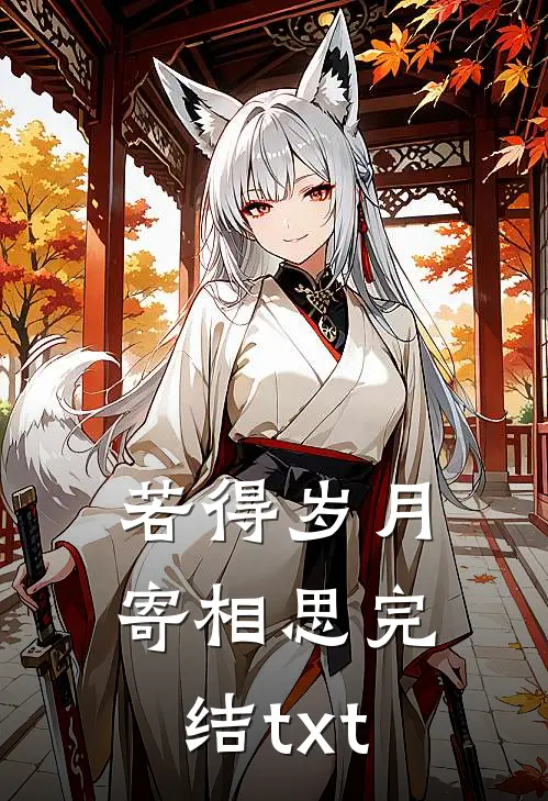 若得岁月寄相思完结txt
