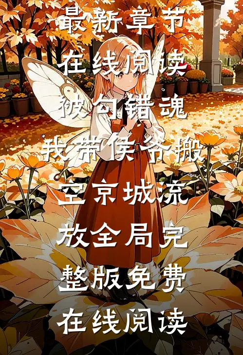 被勾错魂,我带侯爷搬空京城流放全局