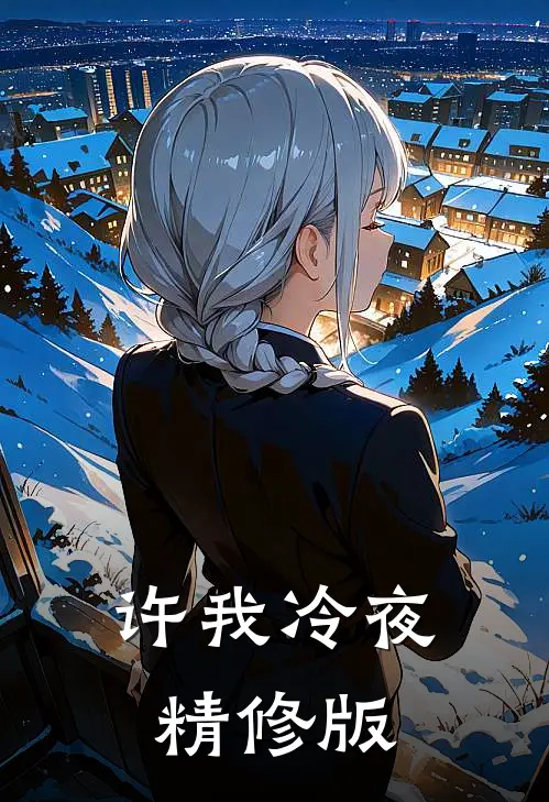 许我冷夜精修版