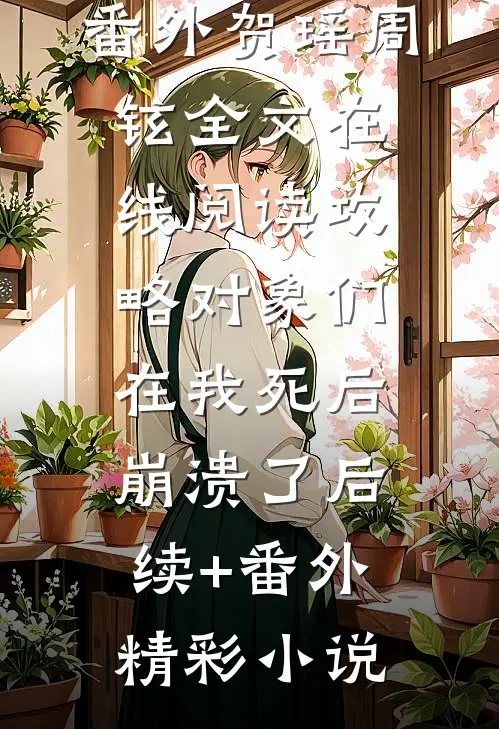 攻略对象们在我死后崩溃了后续+番外