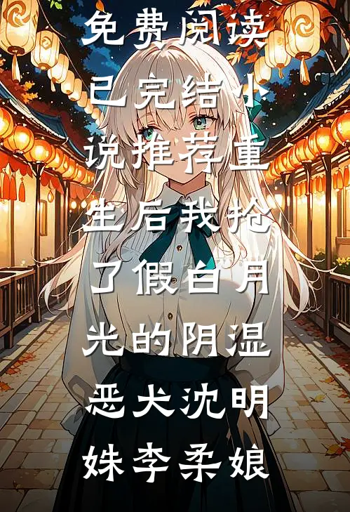 穿到废土第一天，成为糙汉掌心宠小说全文免费阅读