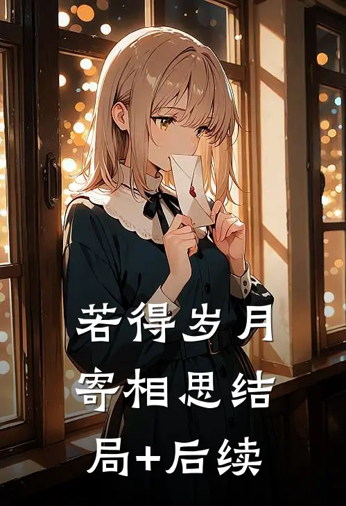 若得岁月寄相思结局+后续