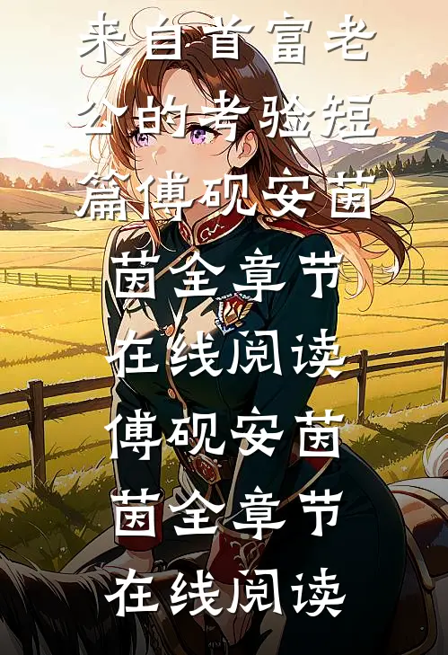 来自首富老公的考验短篇