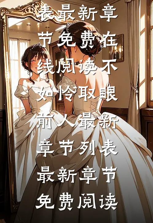 不如怜取眼前人最新章节列表