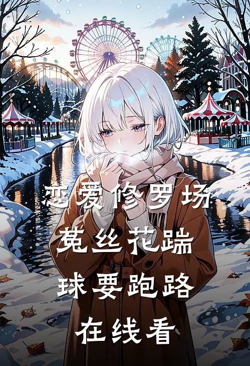 恋爱修罗场：菟丝花踹球要跑路在线看