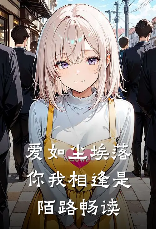 爱如尘埃落，你我相逢是陌路畅读