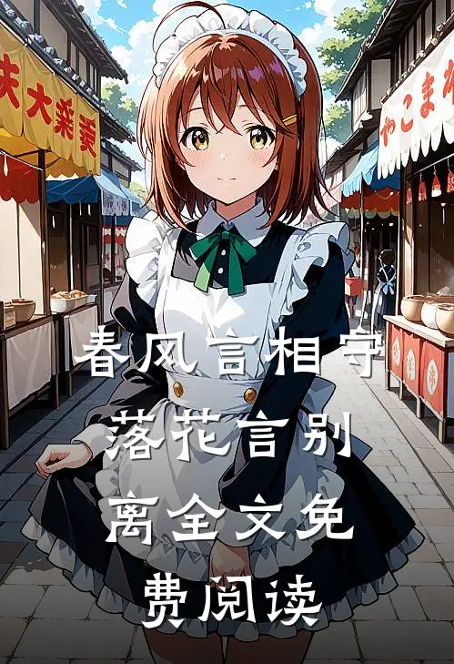春风言相守，落花言别离全文免费阅读