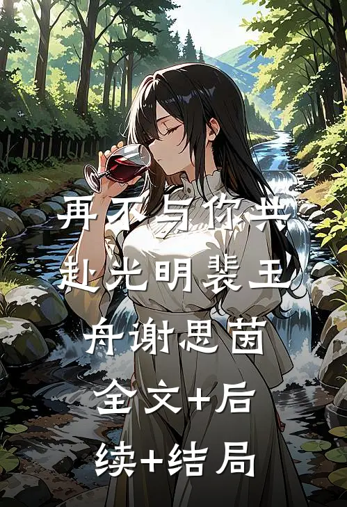 再不与你共赴光明裴玉舟谢思茵:全文+后续+结局