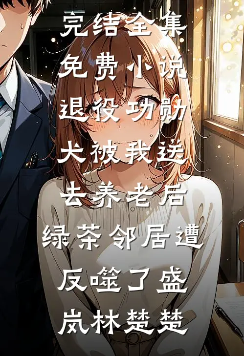 死后烧错坟，我靠隔壁鬼接济