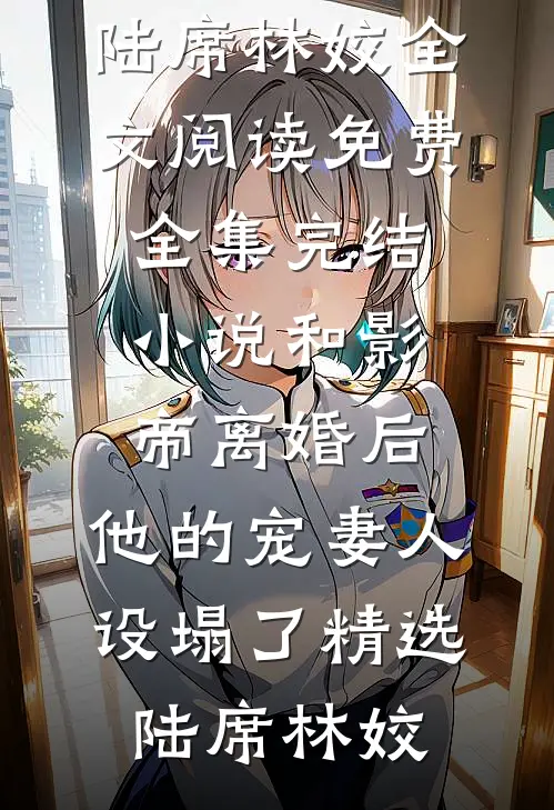 和影帝离婚后,他的宠妻人设塌了精选