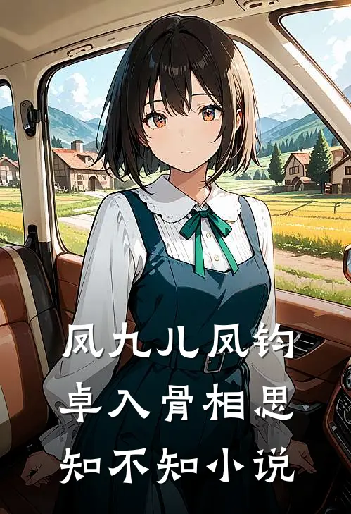 凤九儿凤钧卓入骨相思知不知小说