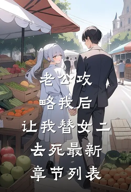 老公攻略我后，让我替女二去死最新章节列表