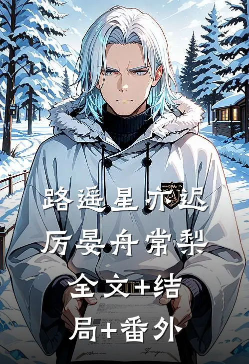 路遥星亦迟厉晏舟常梨全文+结局+番外