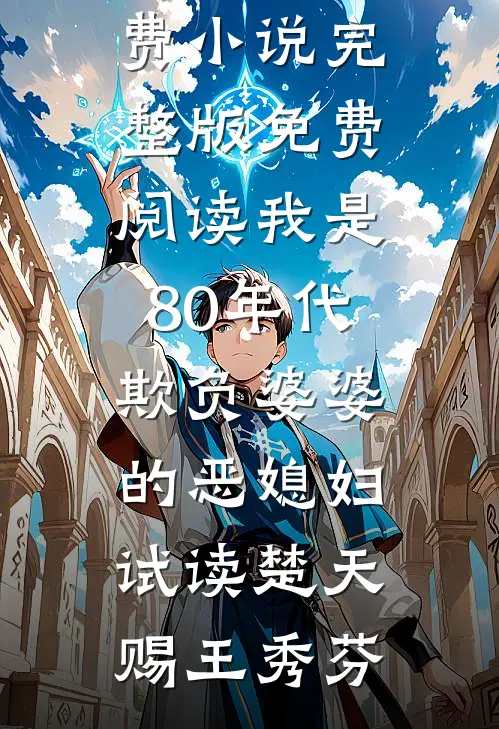 我是80年代欺负婆婆的恶媳妇试读