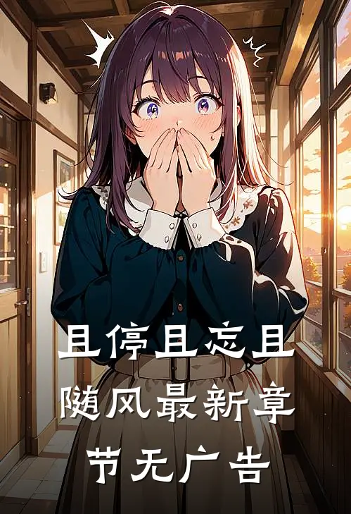 且停且忘且随风最新章节无广告