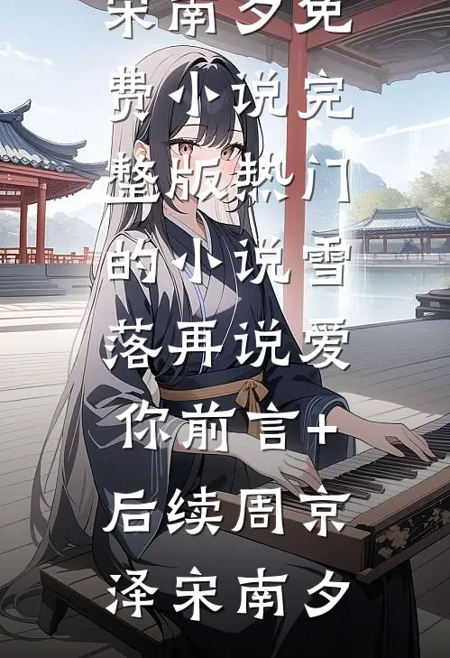 雪落再说爱你前言+后续