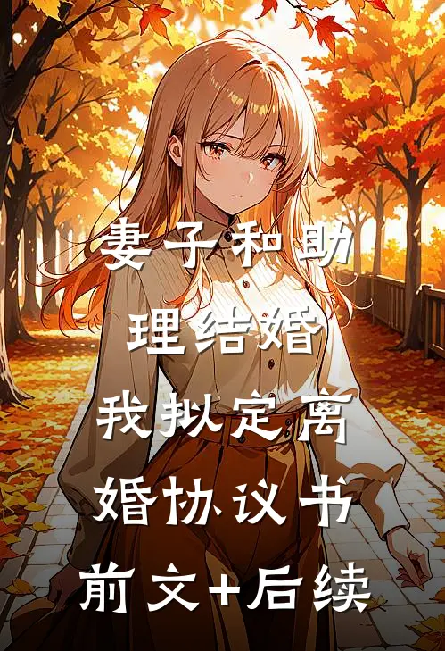妻子和助理结婚，我拟定离婚协议书:前文+后续