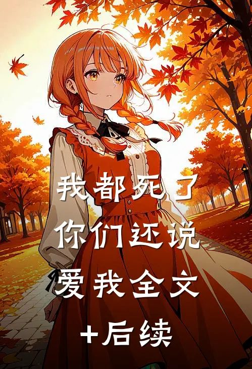 我都死了，你们还说爱我全文+后续