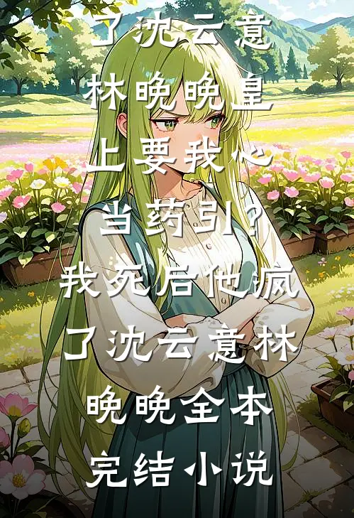 我和别人闪婚后，拒绝恋情公开的女友后悔疯了最新热门小说